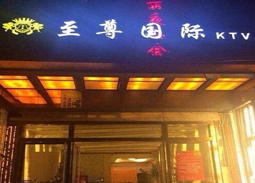 满洲里哪个KTV真空陪酒妹子服务好-至尊国际KTV消费价格服务点评